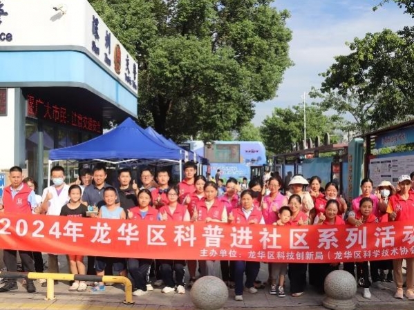 龍華區(qū)2024年科普進(jìn)社區(qū)首場(chǎng)活動(dòng)在觀(guān)湖街道新田社區(qū)舉行