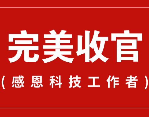 致謝丨110家科普教育基地，142位科技工作者！